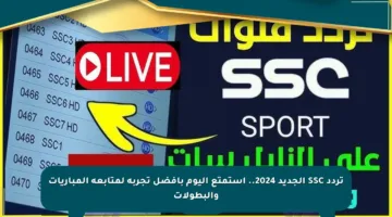 تردد SSC الجديد 2024.. استمتع اليوم بأفضل تجربة لمتابعة المباريات والبطولات